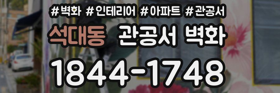 석대동 관공서 벽화
