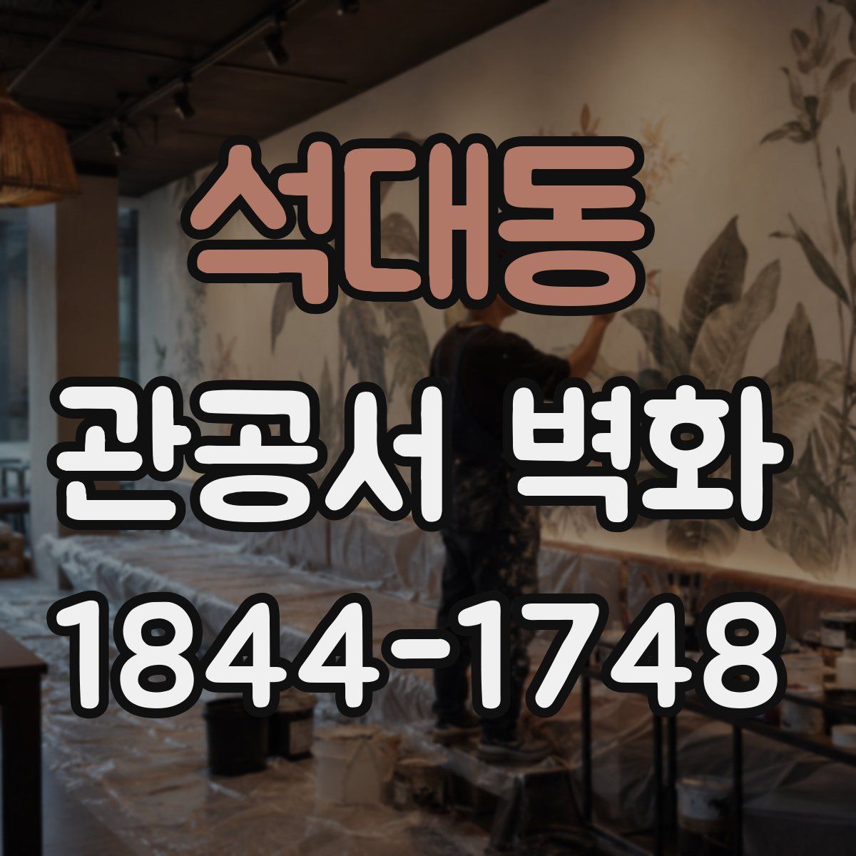 석대동 관공서 벽화