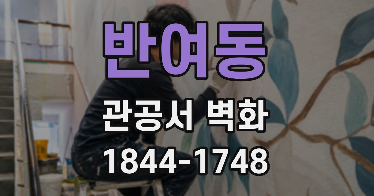 반여동 관공서 벽화
