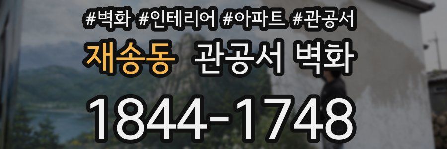 재송동 관공서 벽화