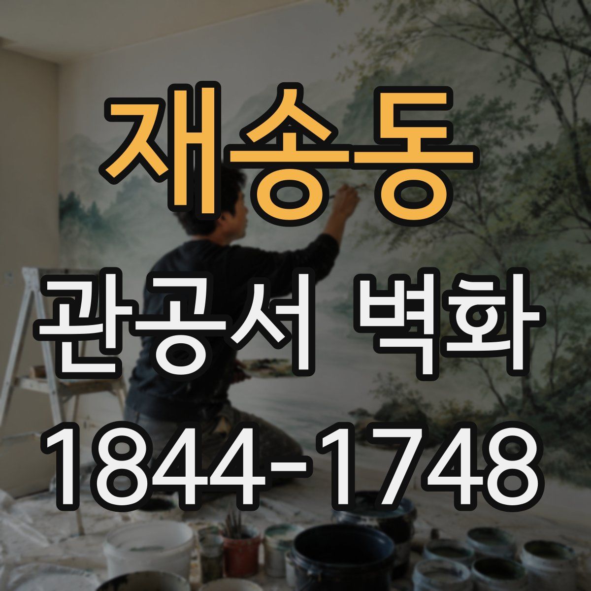 재송동 관공서 벽화