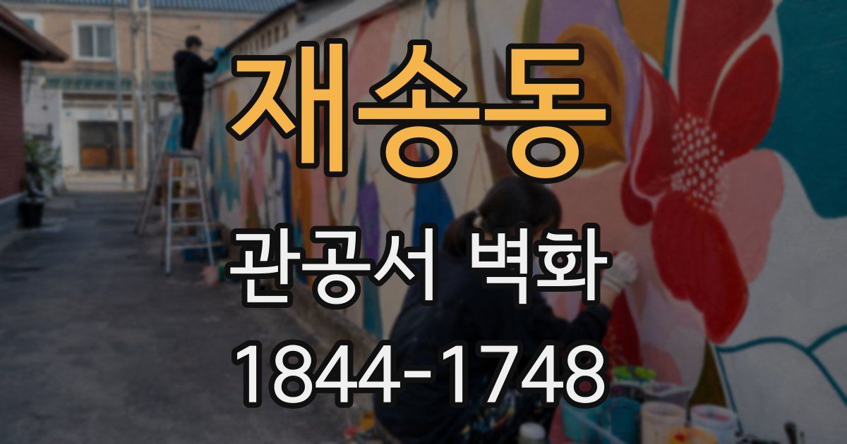 재송동 관공서 벽화