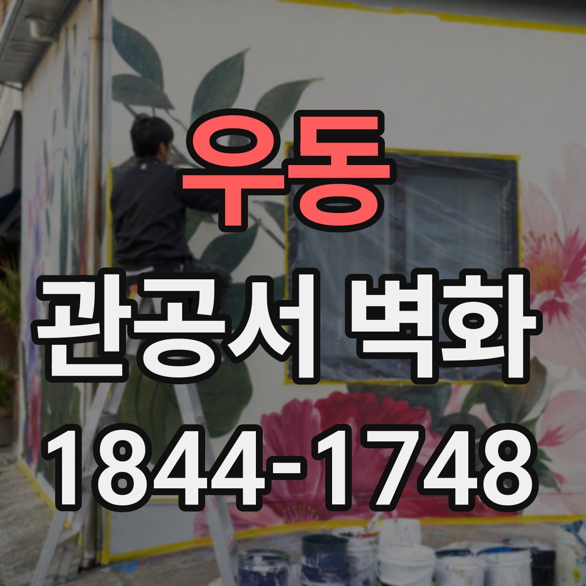 우동 관공서 벽화
