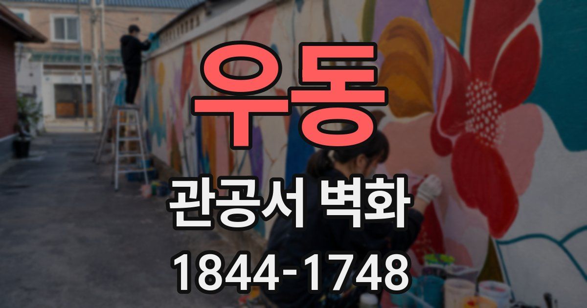 우동 관공서 벽화