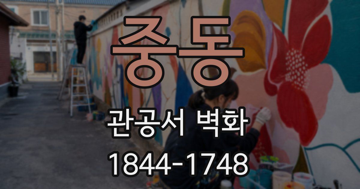 중동 관공서 벽화