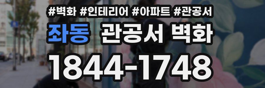 좌동 관공서 벽화