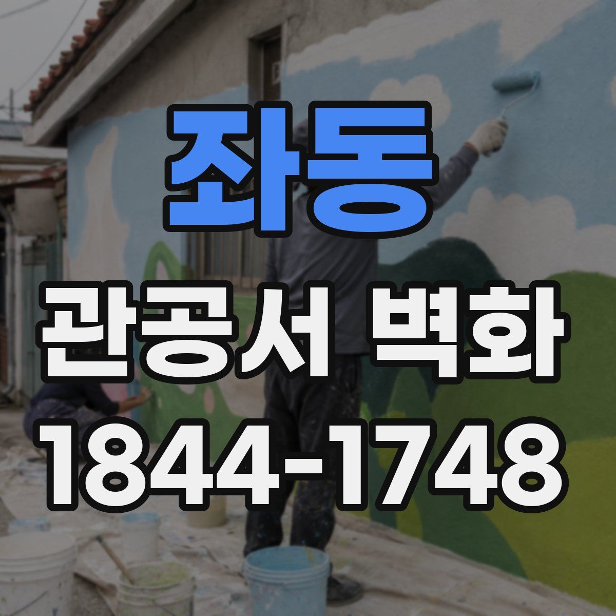 좌동 관공서 벽화