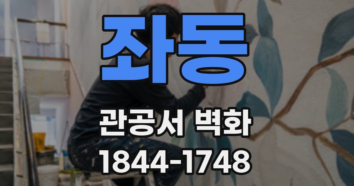 좌동 관공서 벽화
