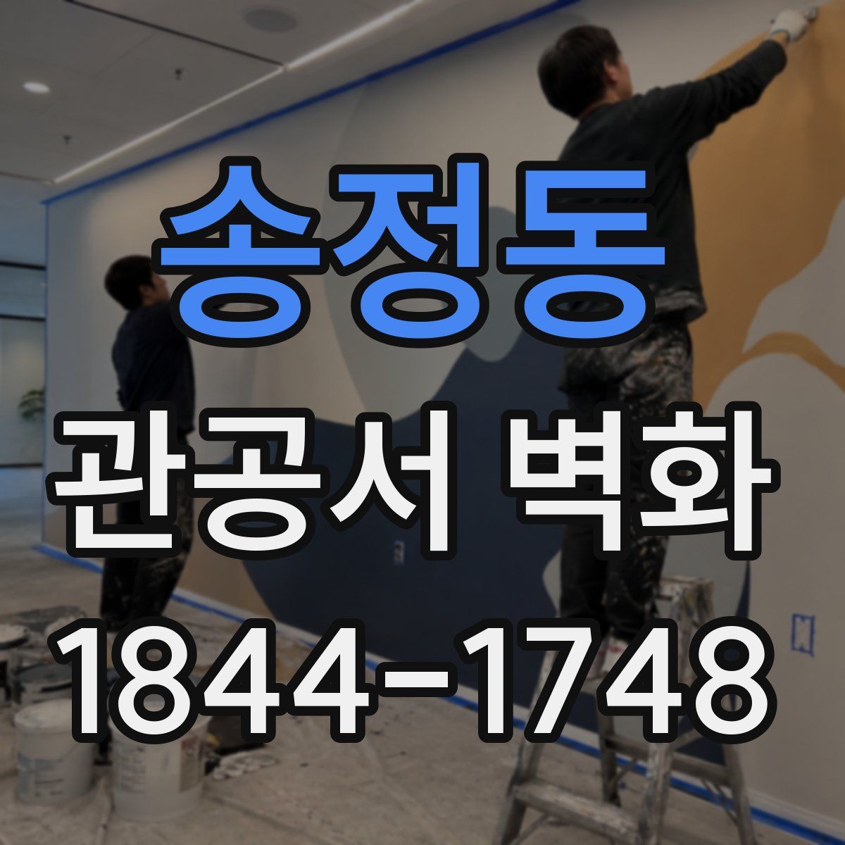 송정동 관공서 벽화