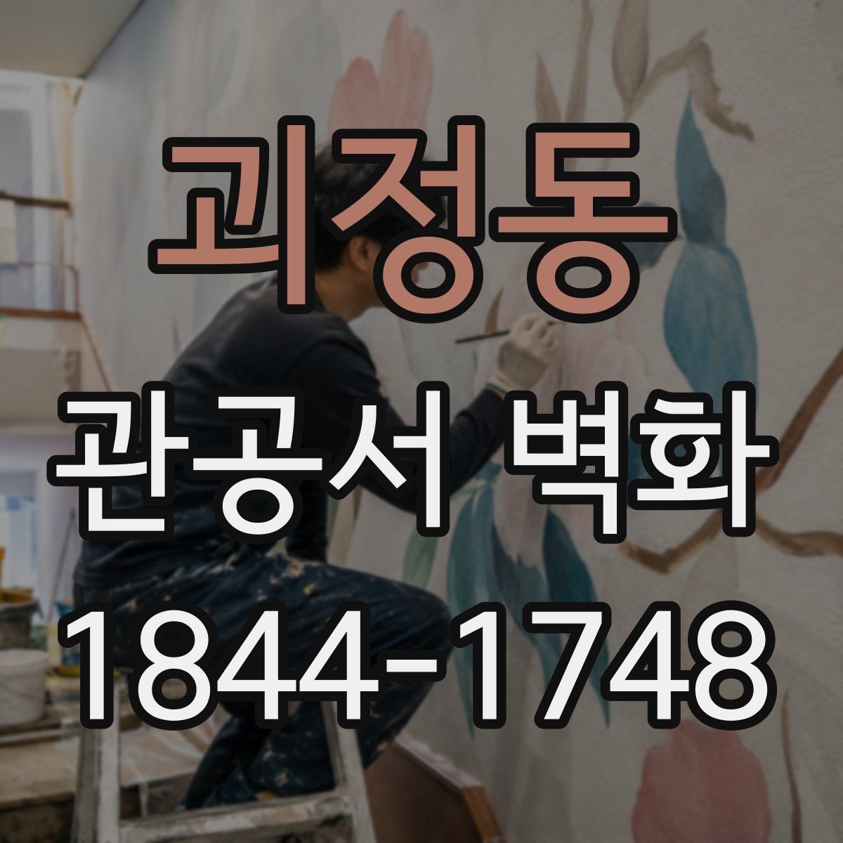괴정동 관공서 벽화