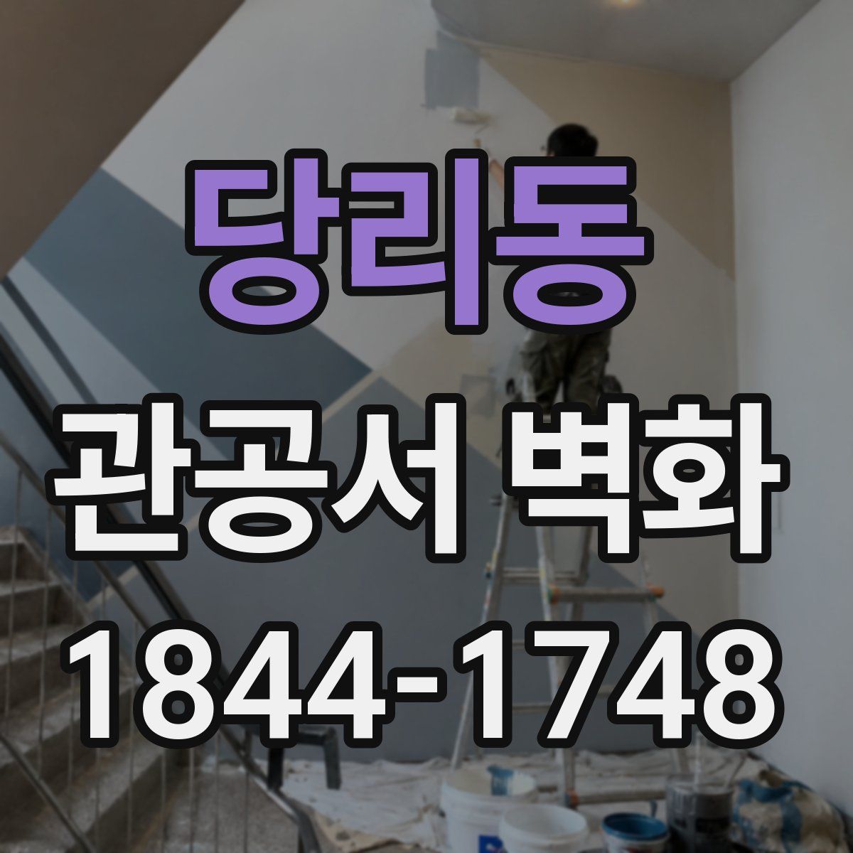 당리동 관공서 벽화