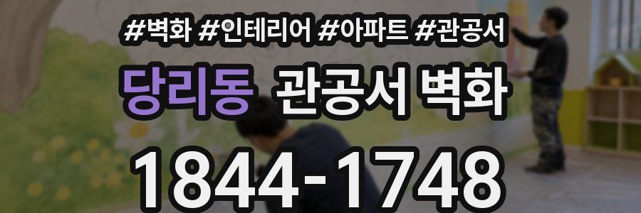 당리동 관공서 벽화