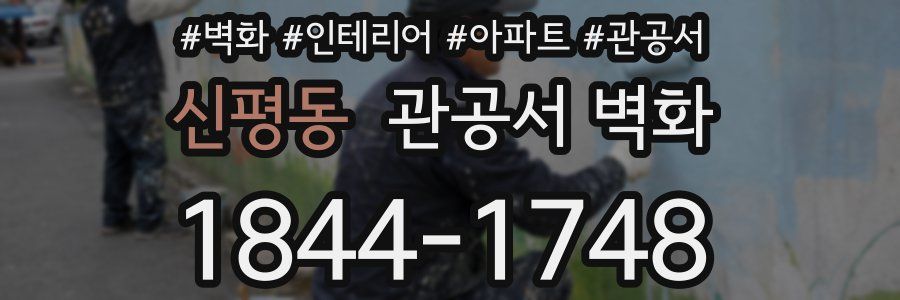 신평동 관공서 벽화