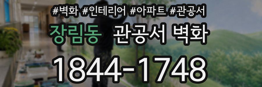 장림동 관공서 벽화
