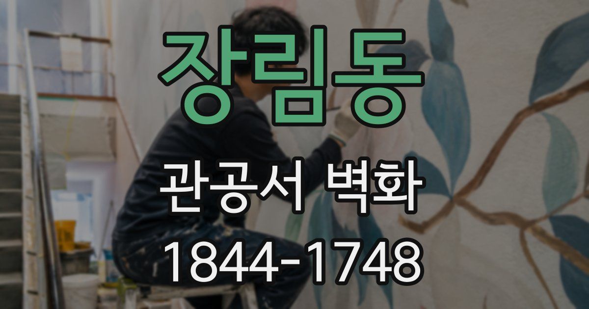 장림동 관공서 벽화