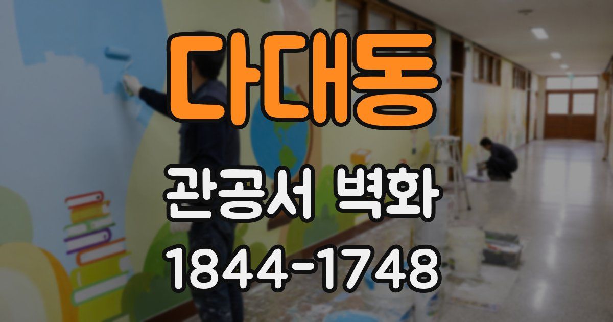 다대동 관공서 벽화