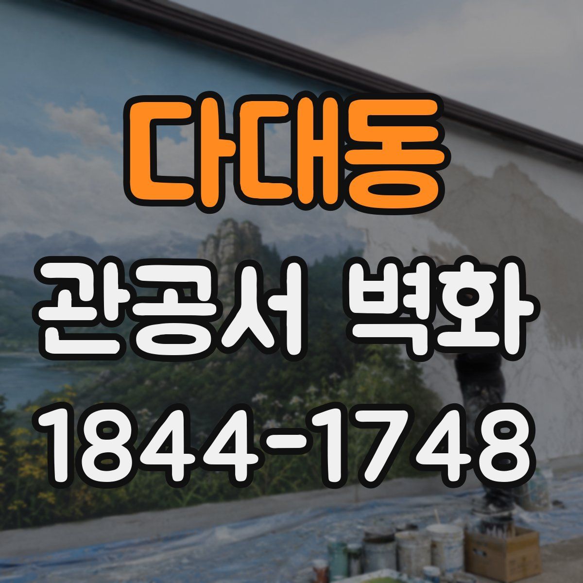 다대동 관공서 벽화