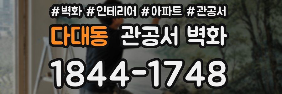 다대동 관공서 벽화