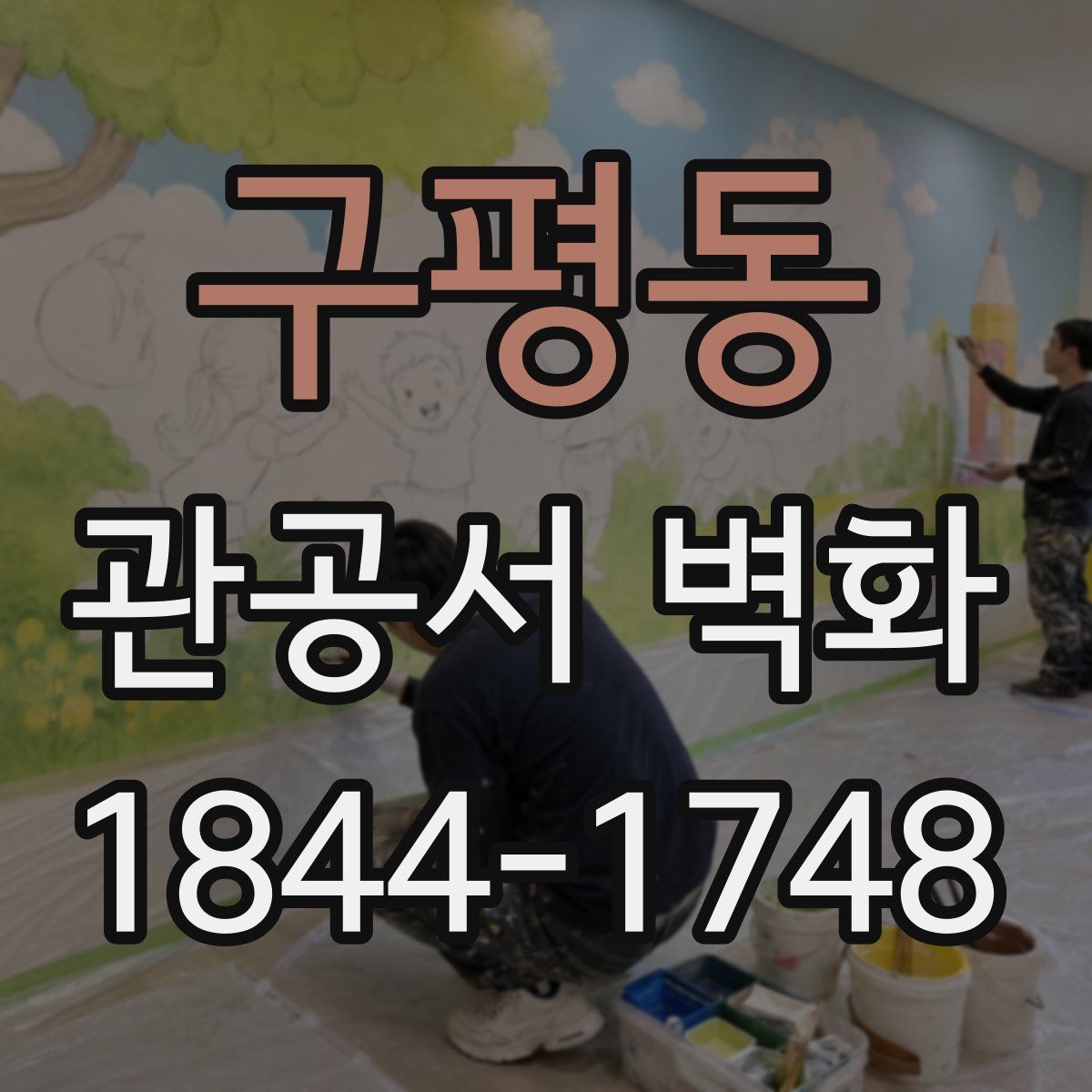구평동 관공서 벽화