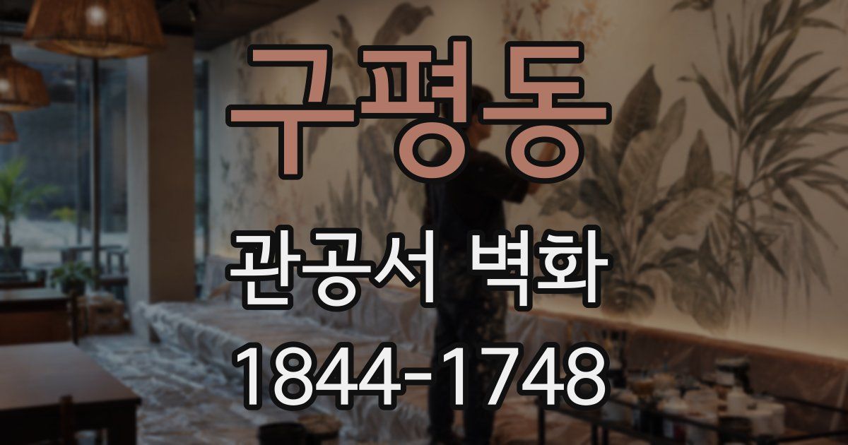 구평동 관공서 벽화