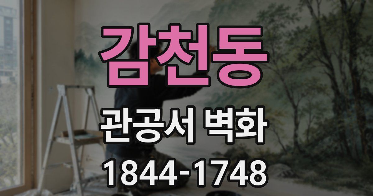 감천동 관공서 벽화