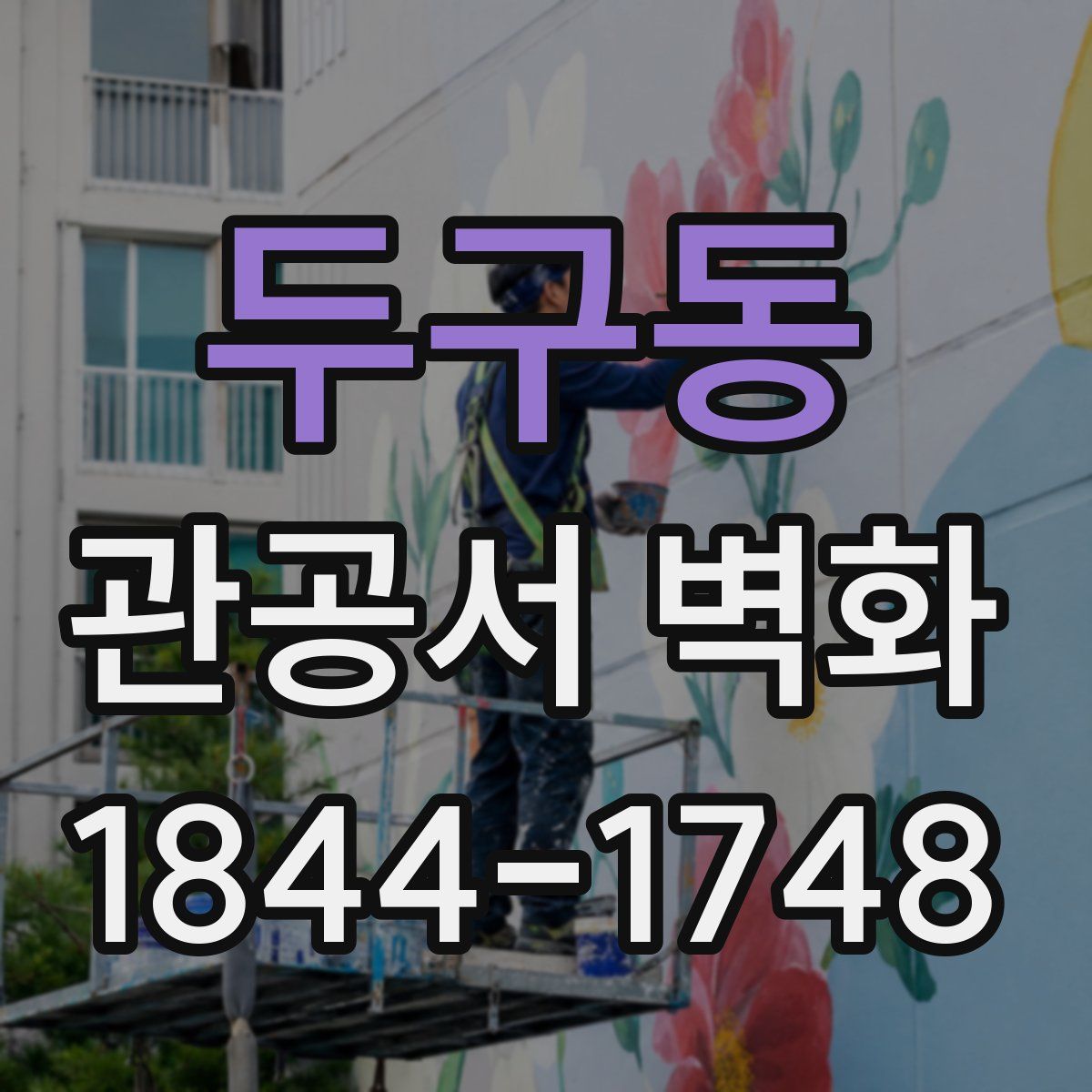 두구동 관공서 벽화