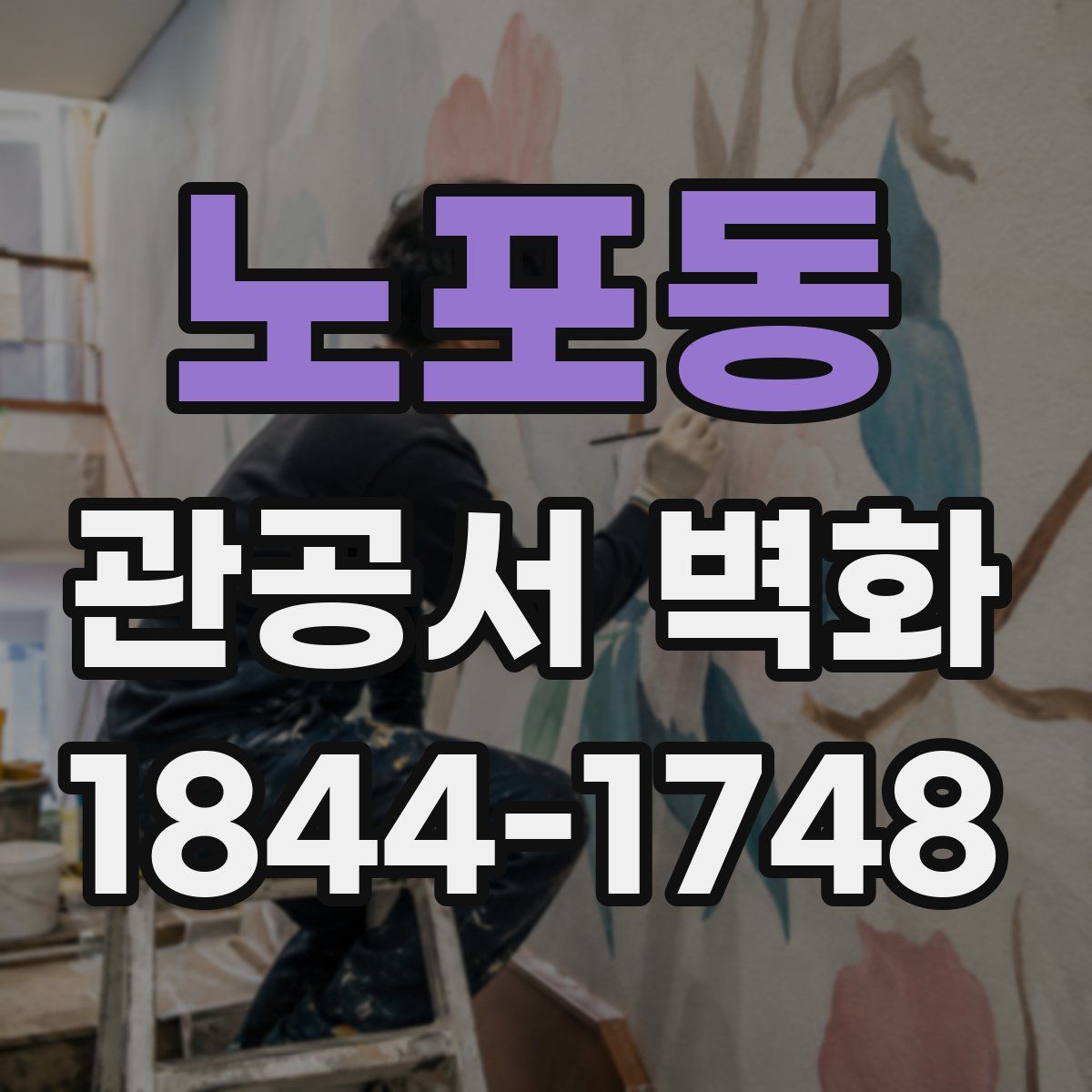 노포동 관공서 벽화