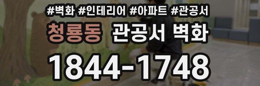 청룡동 관공서 벽화
