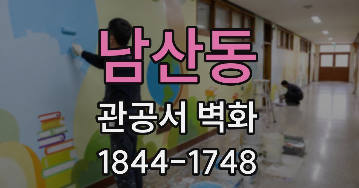 남산동 관공서 벽화