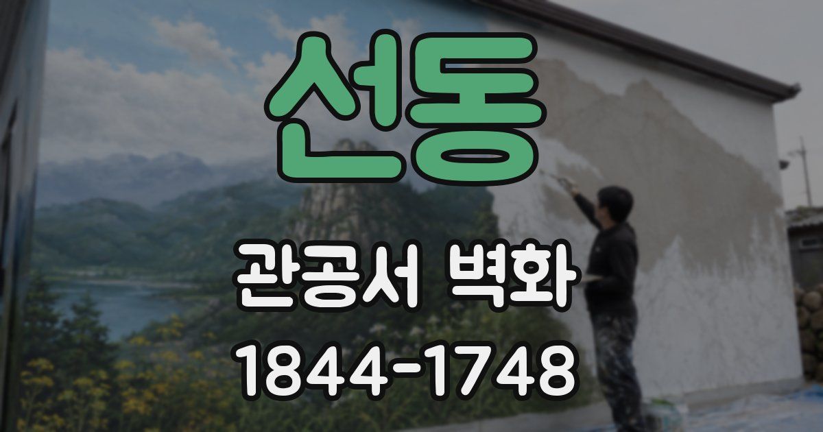 선동 관공서 벽화