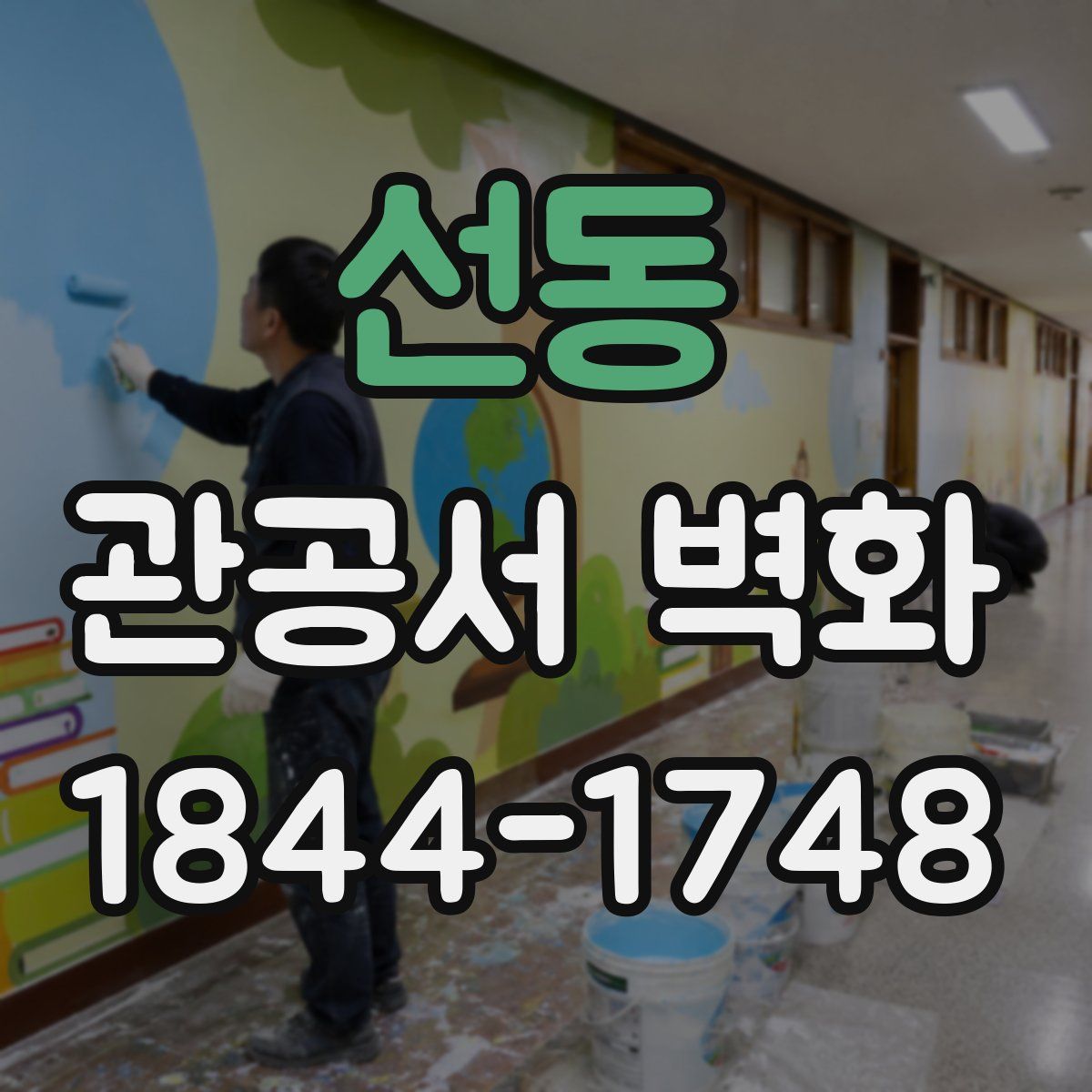 선동 관공서 벽화