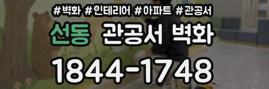 선동 관공서 벽화