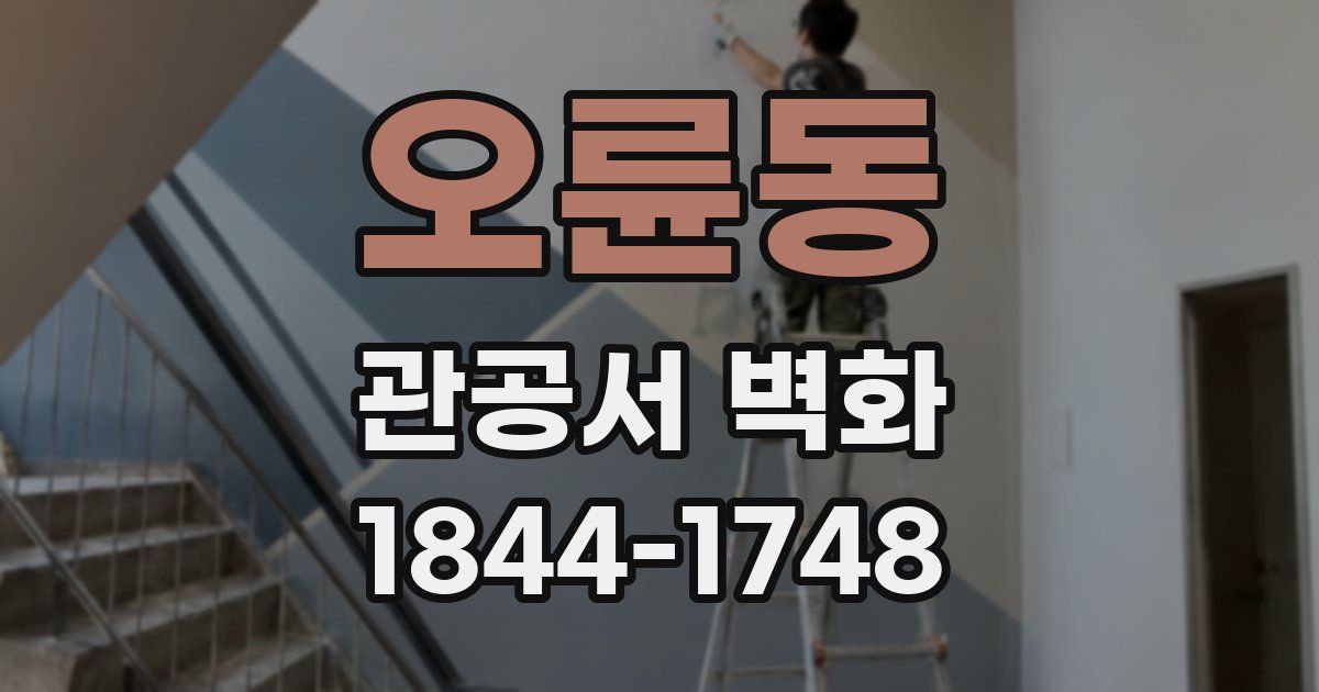 오륜동 관공서 벽화