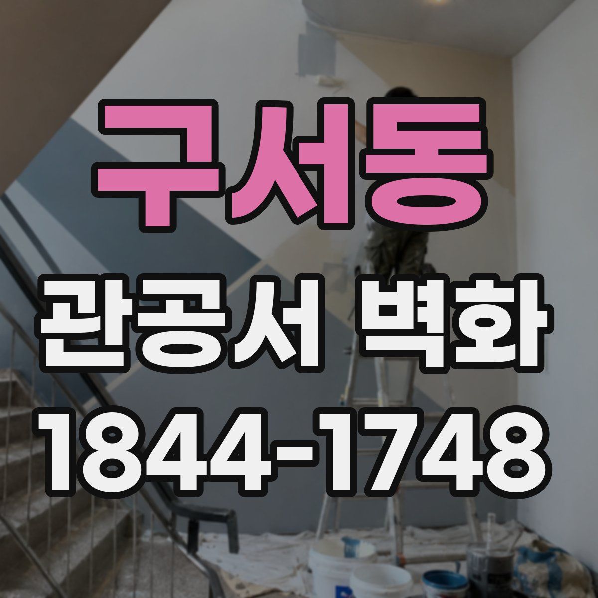 구서동 관공서 벽화