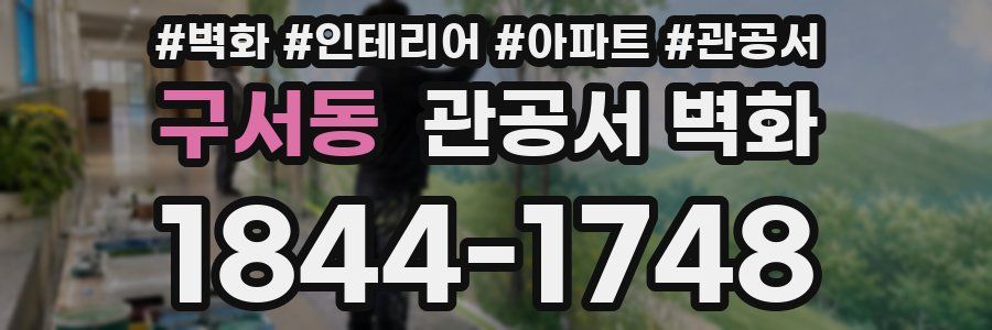 구서동 관공서 벽화