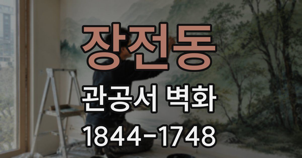 장전동 관공서 벽화