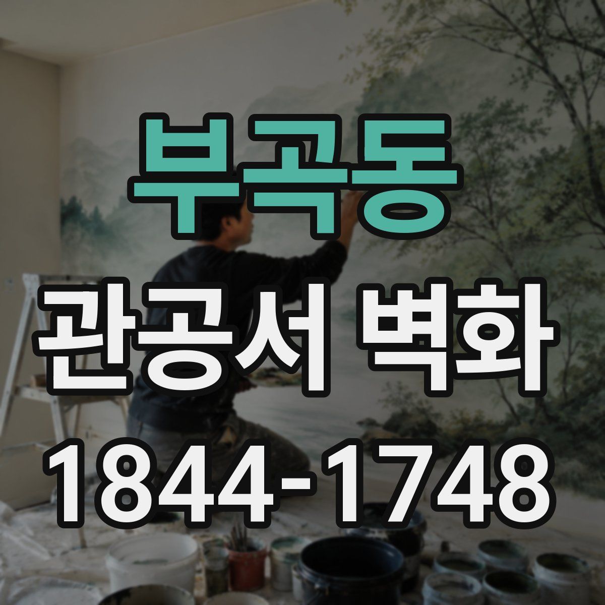 부곡동 관공서 벽화