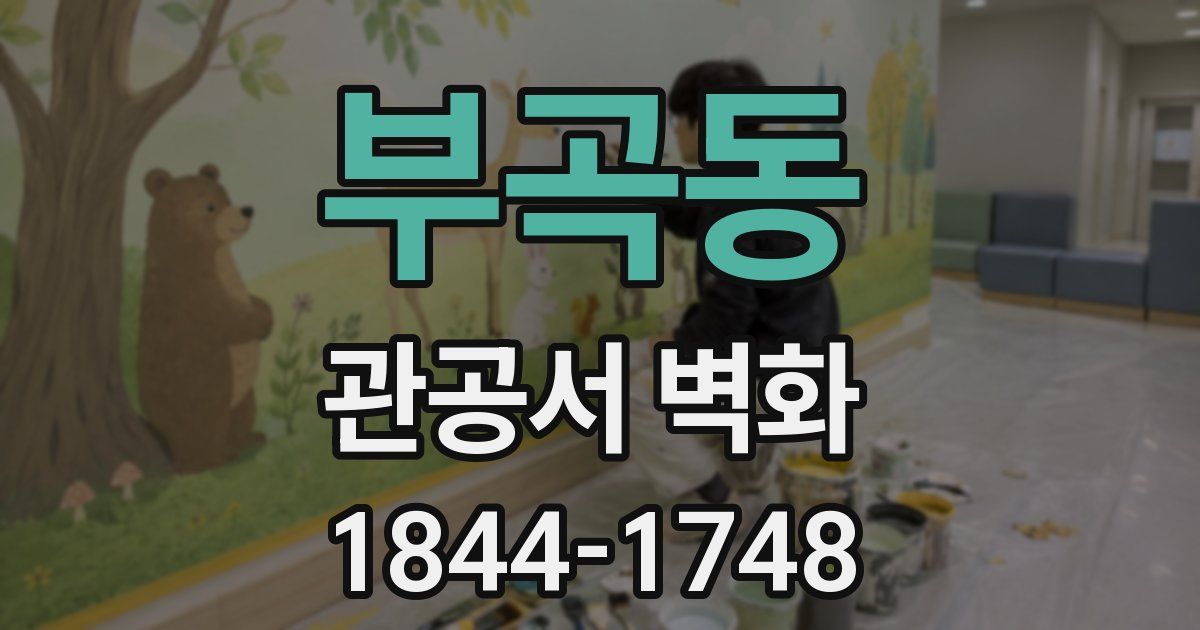 부곡동 관공서 벽화