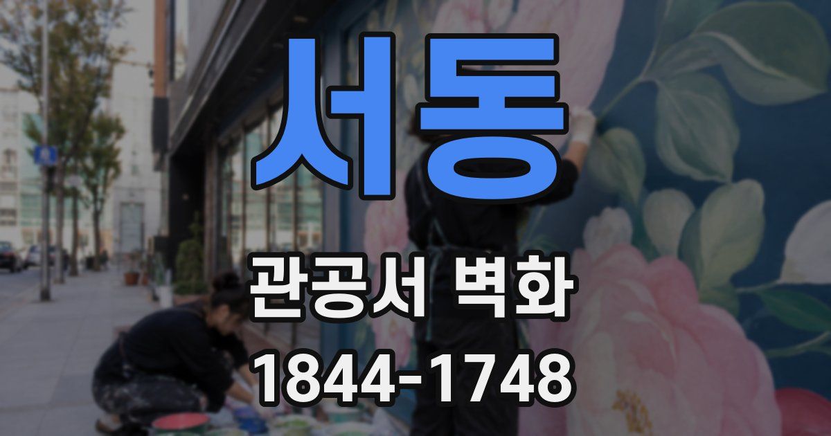 서동 관공서 벽화