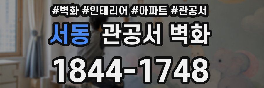 서동 관공서 벽화