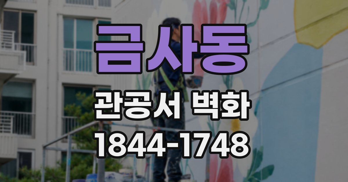 금사동 관공서 벽화