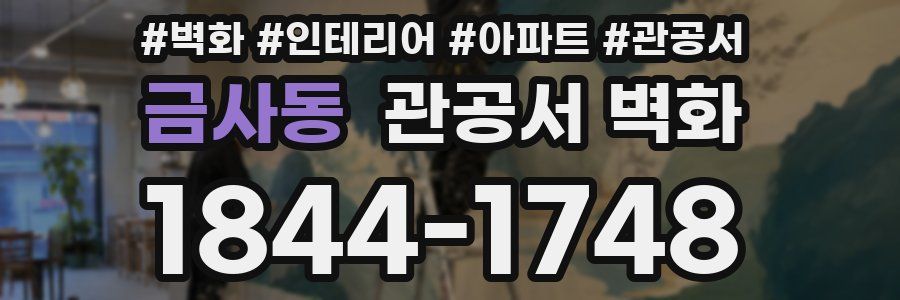 금사동 관공서 벽화