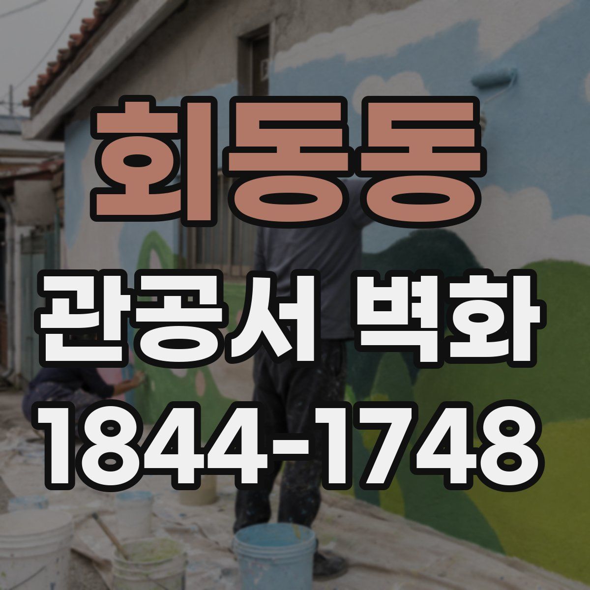 회동동 관공서 벽화