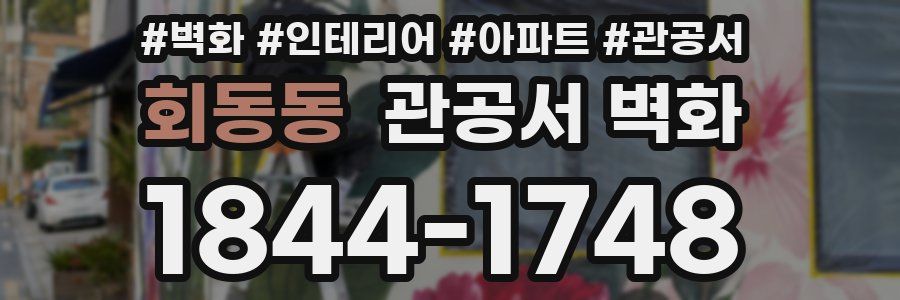 회동동 관공서 벽화