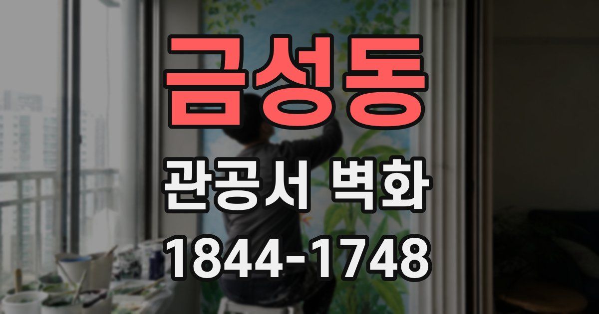 금성동 관공서 벽화