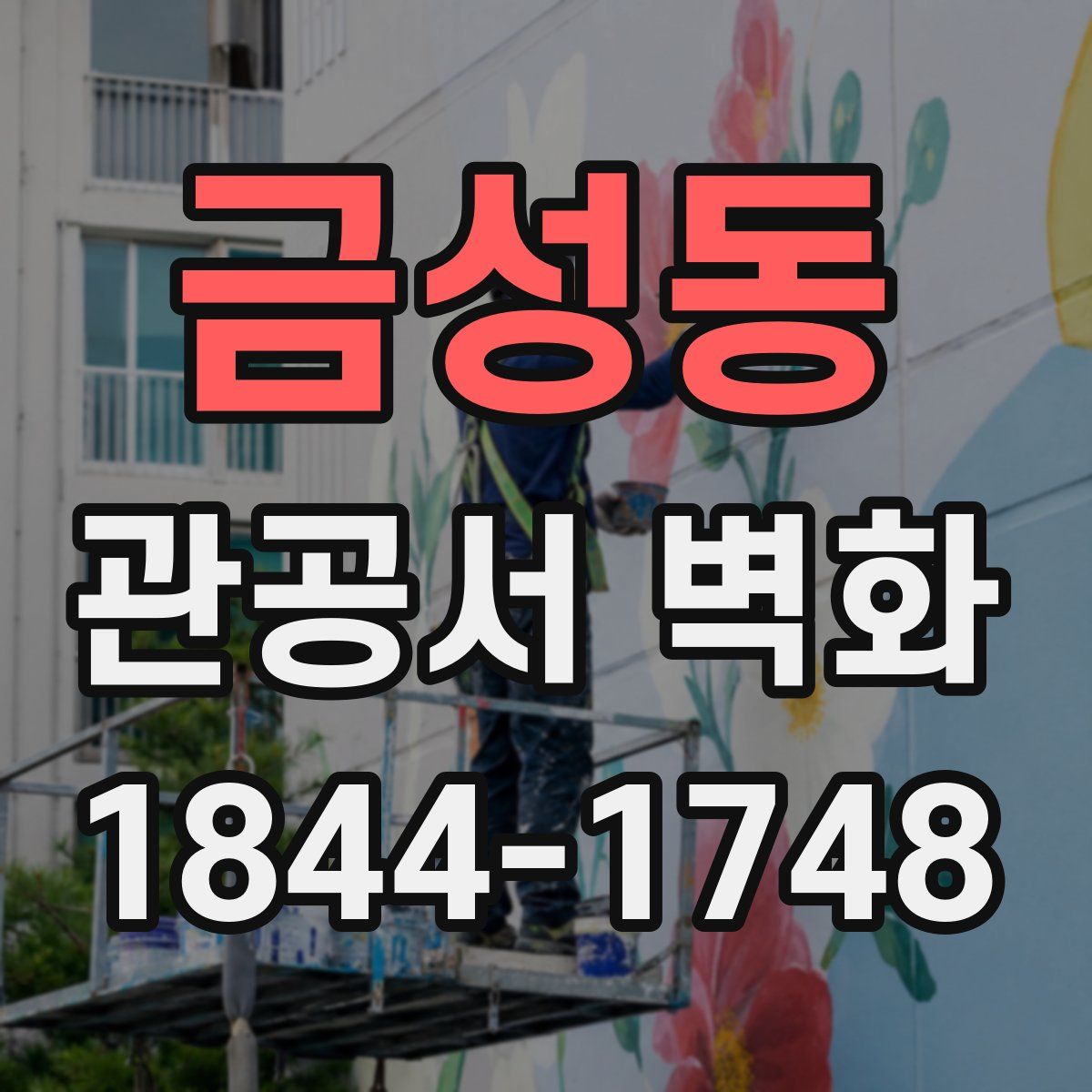 금성동 관공서 벽화