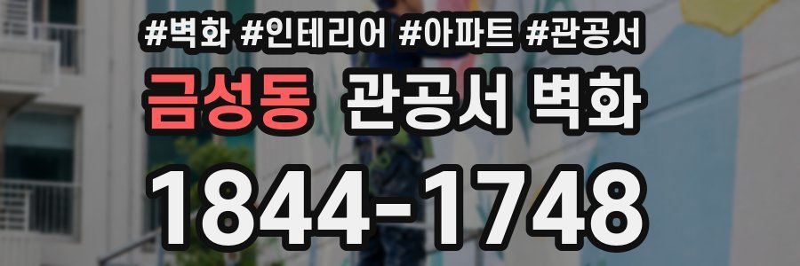 금성동 관공서 벽화