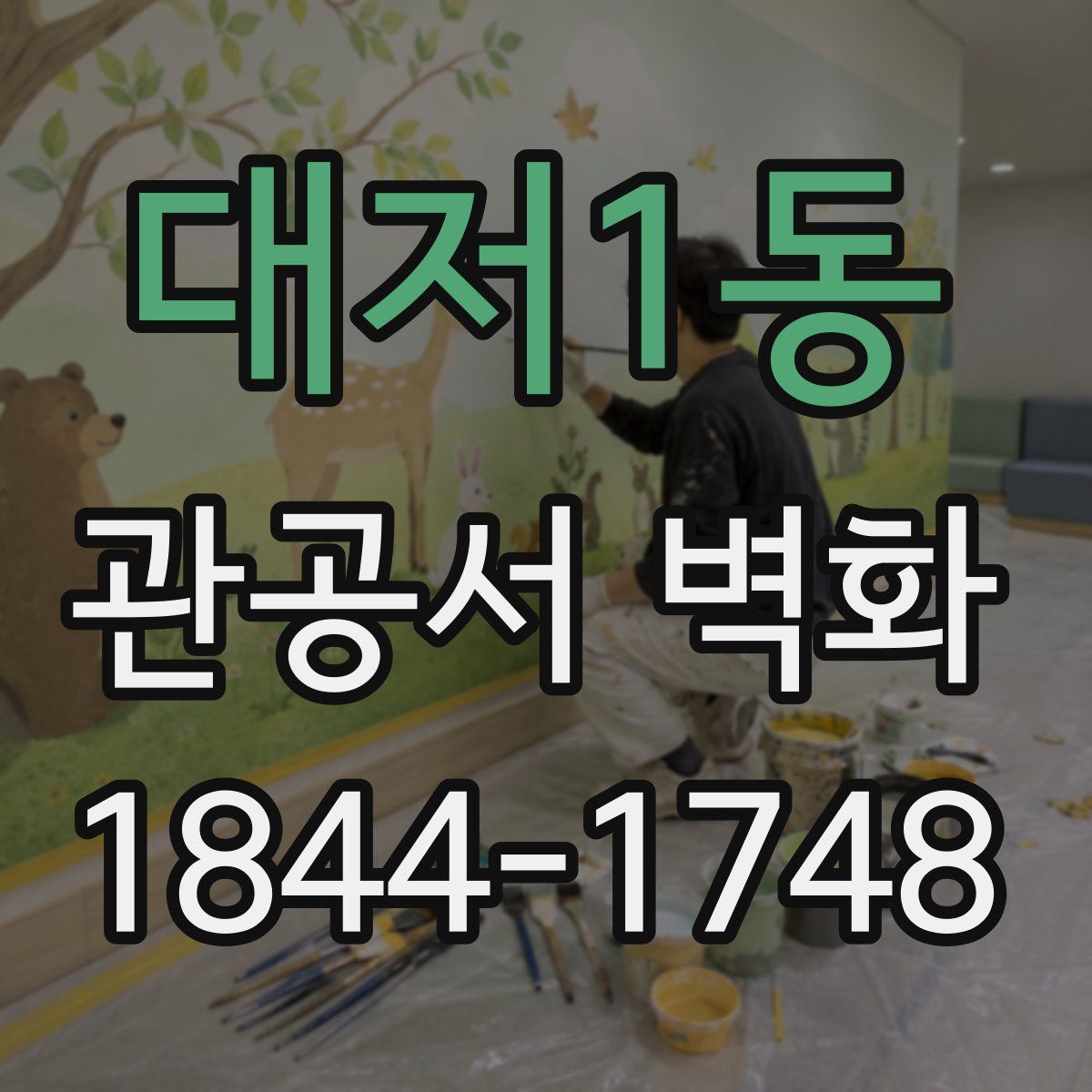 대저1동 관공서 벽화