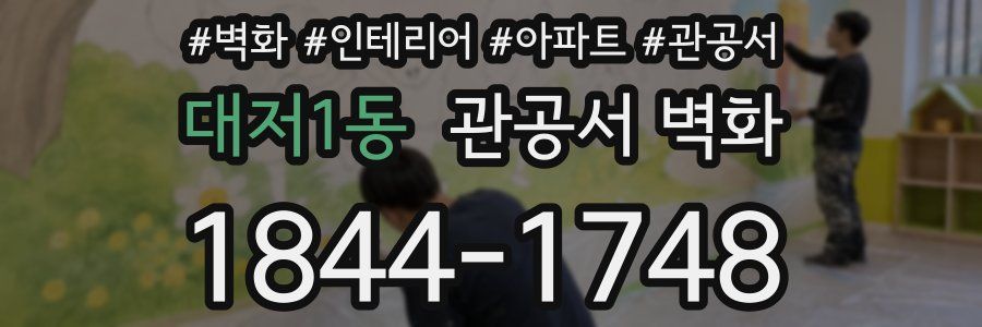 대저1동 관공서 벽화