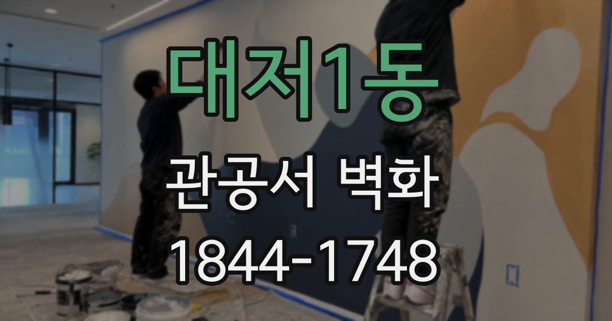 대저1동 관공서 벽화